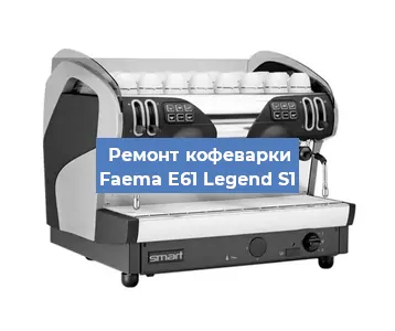 Замена | Ремонт термоблока на кофемашине Faema E61 Legend S1 в Москве